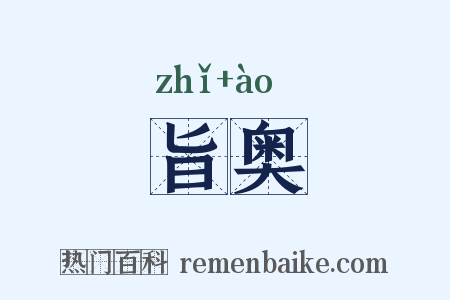 旨奥是什么意思的图片